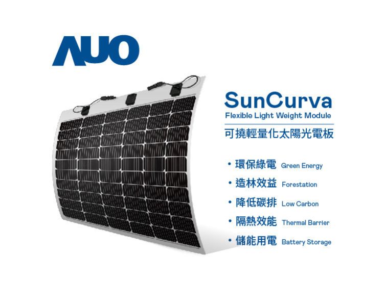 SunCurva 可饒輕量化太陽能板