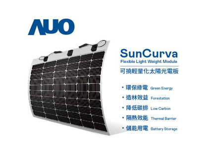 SunCurva 可饒輕量化太陽能板