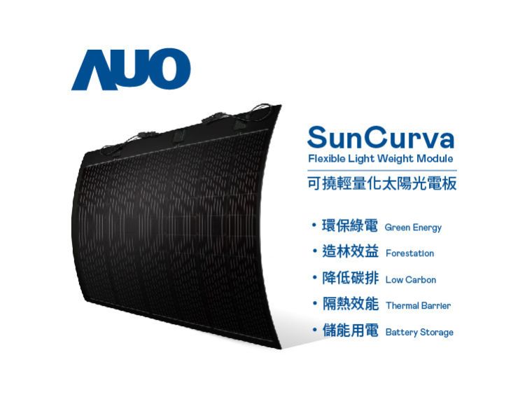 SunCurva 可饒輕量化太陽能板