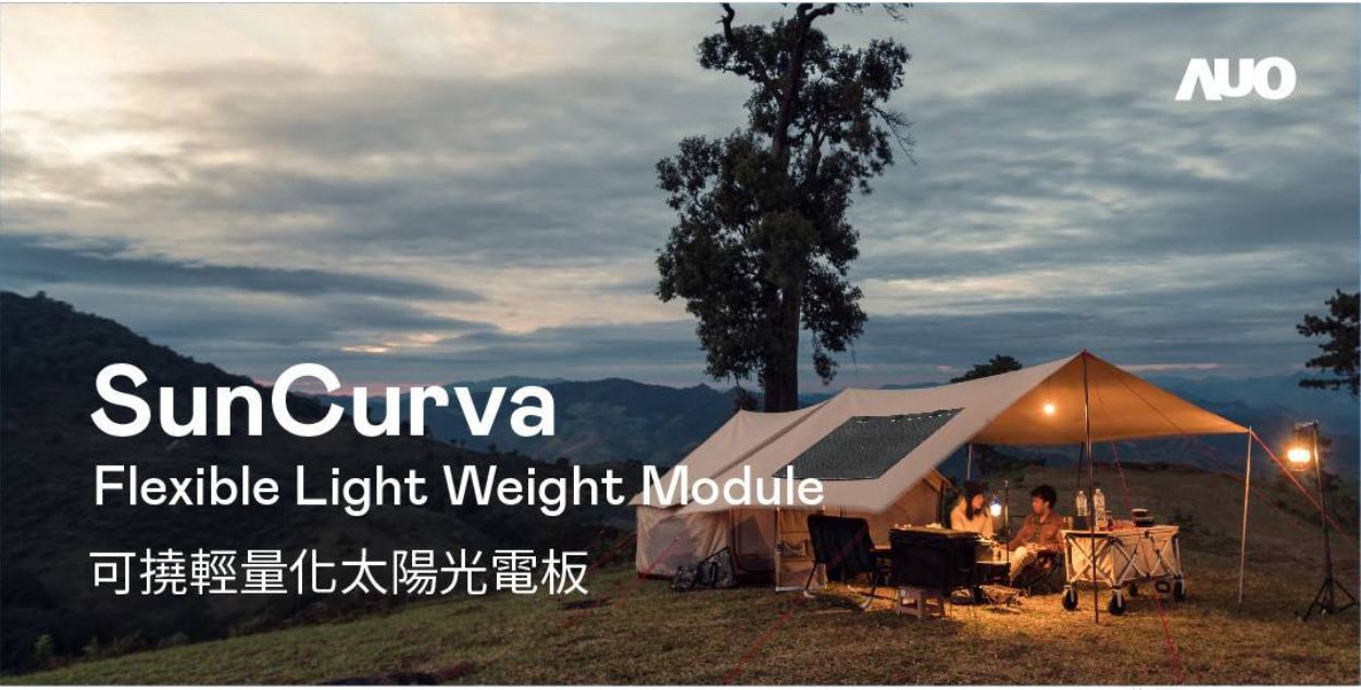 SunCurva 可饒輕量化太陽能板